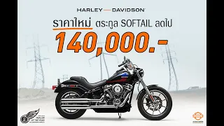 HARLEY-DAVIDSON ราคาใหม่!! ตระกูล Softail ลดลงไป 140,000