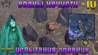 ПРОХОДИМ ИСПЫТАНИЯ ДРЕВНИХ! ВОЛНЫ НЕЧИСТИ! АКТ 4! - Grim Soul: Dark Fantasy Survival