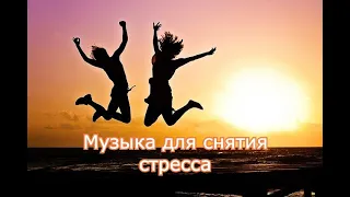 Музыка для снятия, стресса, усталости, депрессии-Music for relief, stress, fatigue, depression