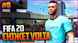 FIFA 20 VOLTA ПРОХОЖДЕНИЕ ⚽ |#8| - СТАРТ ЧЕМПИОНАТА МИРА VOLTA