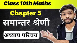 Arithmetic Progression | समांतर श्रेणी | Samantar Shreni Class 10 | NCERT Maths Class 10 Chapter 5