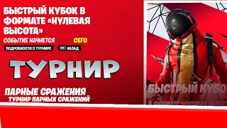 ТУРНИР БЫСТРЫЙ КУБОК В НУЛЕВОЙ ВЫСОТЕ ФОРТНАЙТ