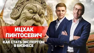 Ицхак Пинтосевич. Как стать экспертом #1 по торговле с Китаем. Бизнес секреты Димы Ковпака.