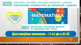 Виконуємо письмове ділення на одноцифрове число.  Математика, 4 клас. Дистанційна робота -  с. 41-42