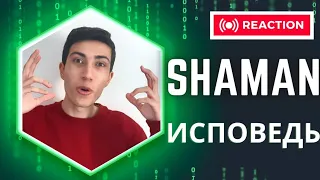 SHAMAN — Reaction - ИСПОВЕДЬ (музыка и слова: SHAMAN) шаман