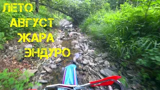 +35 АВГУСТ. ЖАРА. ЭНДУРО. BETA XTRAINER/KTM EXC250