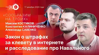 «Сообразим на троих»: закон о клевете и расследование про Навального