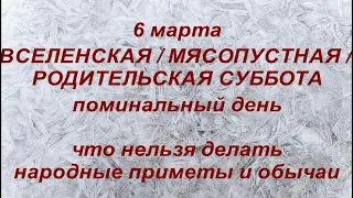 6 марта 2021 Вселенская мясопустная родительская суббота|Поминальный день|Что нельзя делать|Традиции