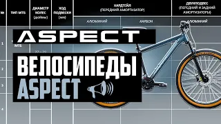 Горные велосипеды ASPECT 2024: Amp, Air, Nickel, Ideal, Stimul, Limited, Ronin и др. / ПРО [БРЕНДЫ]