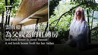[EngSub] Yunnan girl spent 10 years of savings to build a house for her father