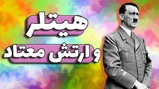 آدولف هیتلر و نخستین ارتش معتاد جهان |کانال خط و کمان