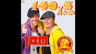 140 ударов в минуту - Тополя