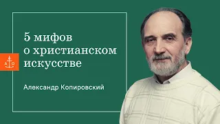 5 мифов о христианском искусстве / Александр Копировский