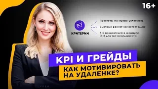 Как мотивировать удаленных сотрудников? Правильная мотивация. 16+