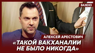 Арестович о коррупции в Украине