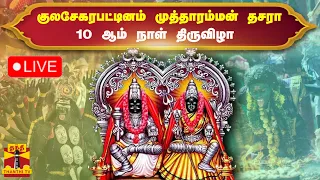 🔴LIVE : குலசேகரபட்டினம் முத்தாரம்மன் தசரா 10 ஆம் நாள் திருவிழா - மகா அபிசேகம் | நேரலை காட்சிகள்