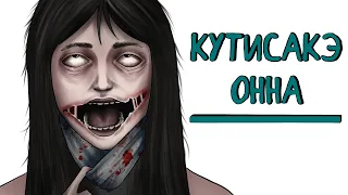 Кутисакэ - Онна | Рисованная история (Анимация)