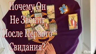 Почему не Звонит После Первого Свидания?