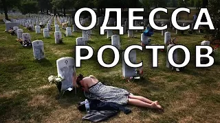 Таинственные ЗАХОРОНЕНИЯ РОСТОВА и ОДЕССЫ