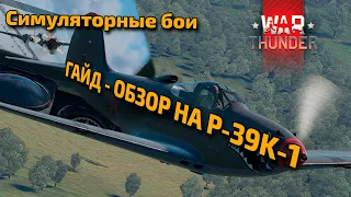 War Thunder | Обзор на P-39K-1