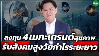 ลงทุน 4 เมกะเทรนด์สุขภาพ รับสังคมสูงวัยกำไรระยะยาว - Money Chat Thailand