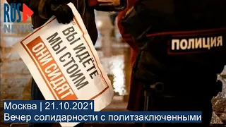 ⭕️ Вечер солидарности с политзаключенными | Москва
