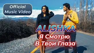 ALISHKA - Я Смотрю В Твои Глаза (Official Music Video)