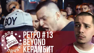 РЕТРО #13: BEYOND х КЕРАМБИТ | РАЙТРАУН х СПАСИТЕЛЬ - RBL SEASON 2