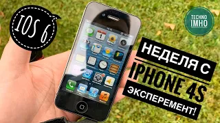 НЕДЕЛЯ С iPHONE 4S iOS 6   ЭКСПЕРИМЕНТ! МОЖНО ЛИ НОРМАЛЬНО ПОЛЬЗОВАТЬСЯ В 2020-м?!