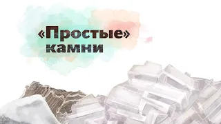 10. «Простые» камни. Окружающий мир - 2 класс