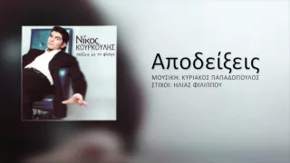 Νίκος Κουρκούλης - Αποδείξεις | Nikos Kourkoulis - Apodeixeis