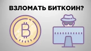 Можно ли взломать Биткоин? | Атака 51%