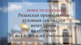 Рязанская православная духовная семинария ведет приём на обучение на следующий учебный год