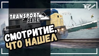 Transport Fever - Транспортная лихорадка!