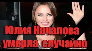 Юлия Началова умерла случайно. Лечащий врач российской певицы сообщил...