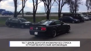 Тест-драйв дорогой иномарки без спроса устроил белорусский автомойщик