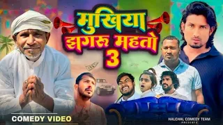 मुखिया झगरू महतो 3 comedy full video #trending #comedy#manimerajvines  #mani