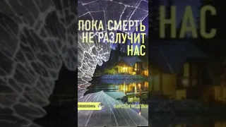 Кирстен Модглин. Пока смерть не разлучит нас #аудиокниги #триллер