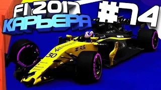 КАКОЙ ЖЕ СИНГАПУР БЕЗ АВАРИЙ | Карьера #74 | F1 2017