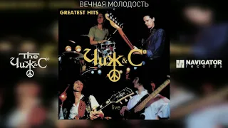 Чиж & Co - Вечная молодость (Greatest Hits Live) (Аудио)