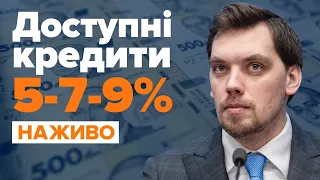 Презентація програми «Доступні кредити 5-7-9%» / НАЖИВО