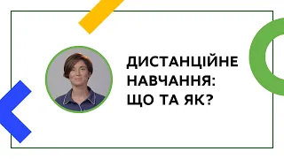 Що таке дистанційне навчання. Частина друга | ОНЛАЙН-КУРС ДЛЯ ВЧИТЕЛІВ ТА КЕРІВНИКІВ ШКІЛ