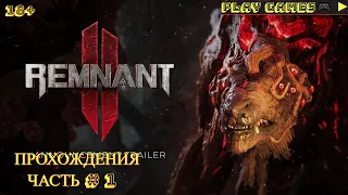 НОВЫЙ СОУЛС с ПЕКАЛЕТАМИ ➤ Remnant 2 II    В  Первые На канале  Игра