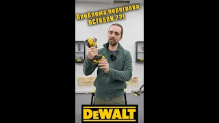 Перегревается ли DeWALT DCF850N тест и сравнение с DCF887N #Shorts