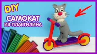 ЛЕПИМ САМОКАТ ИЗ ПЛАСТИЛИНА 😺 Видео Лепка