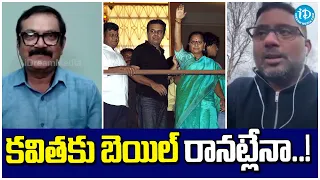 కవితకు బెయిల్ రానట్లేనా..! | High Court Advocate Rajeev Facts abt Kavitha Arrest | iDream Khammam