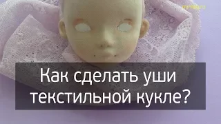 Как сделать уши текстильной кукле