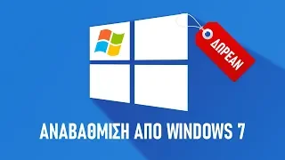 Πώς Κάνω ΔΩΡΕΑΝ Αναβάθμιση Σε Windows 10 Από Windows 7 / 8.1 | Αναλυτικές Οδηγίες Για Αρχάριους