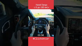 Haval Dargo разгон до сотни #shorts