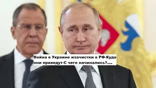 Война в Украине и зачистки в России-Куда они приведут и с чего начинались?